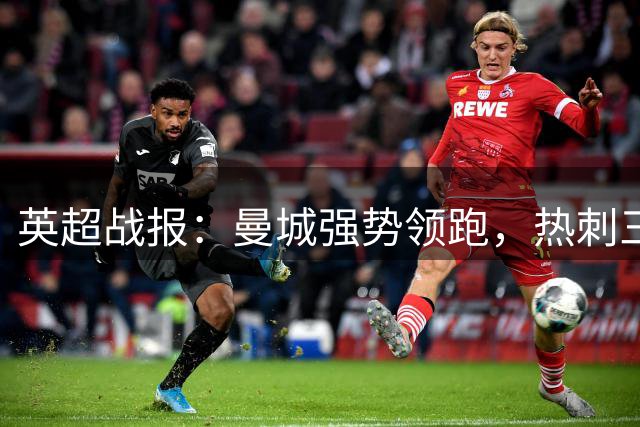 英超战报：曼城强势领跑，热刺三连困境